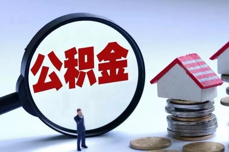 鄢陵离职后公积金会怎么样（离职后的公积金）